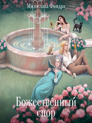 cover image of Божественный спор